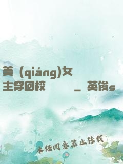 美強(qiáng)女主穿回校園變戀愛腦
