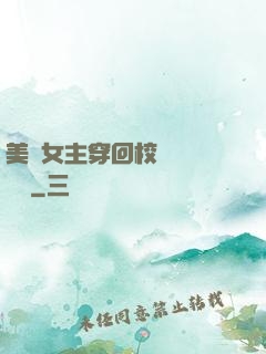 美強女主穿回校園變戀愛腦