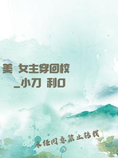 美強女主穿回校園變戀愛腦
