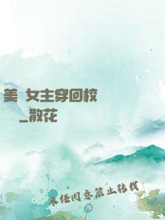 美強女主穿回校園變戀愛腦