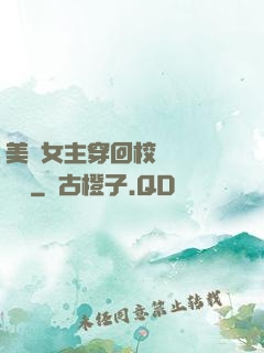 美強女主穿回校園變戀愛腦