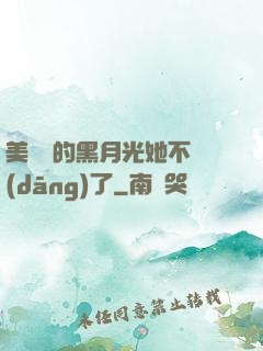 美強慘的黑月光她不當(dāng)了