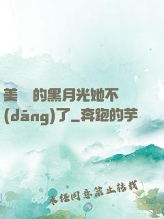 美強慘的黑月光她不當(dāng)了