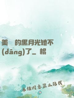 美強慘的黑月光她不當(dāng)了