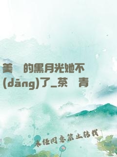 美強慘的黑月光她不當(dāng)了