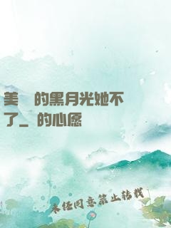 美強慘的黑月光她不當了