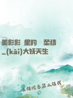 美影影視里的鐵漢柔情