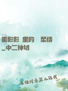 美影影視里的鐵漢柔情