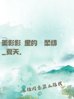 美影影視里的鐵漢柔情