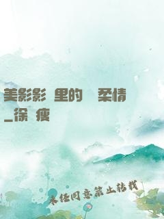 美影影視里的鐵漢柔情