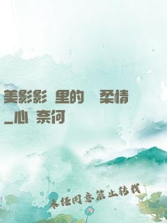 美影影視里的鐵漢柔情