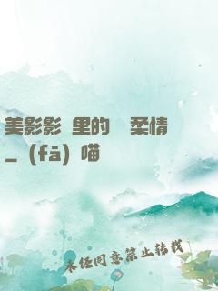 美影影視里的鐵漢柔情