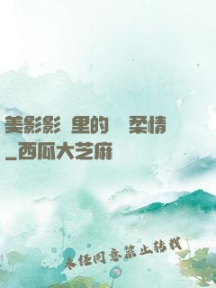 美影影視里的鐵漢柔情