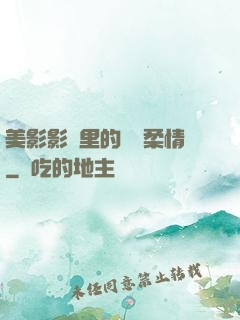 美影影視里的鐵漢柔情