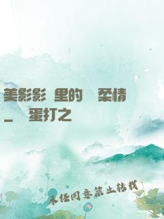 美影影視里的鐵漢柔情