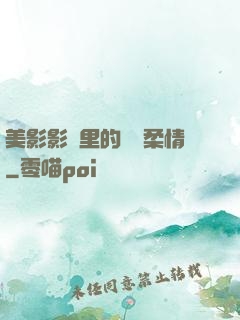 美影影視里的鐵漢柔情
