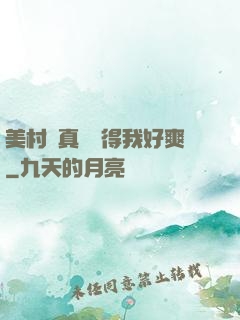 美村婦真濕夾得我好爽