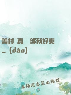 美村婦真濕夾得我好爽
