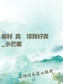 美村婦真濕夾得我好爽