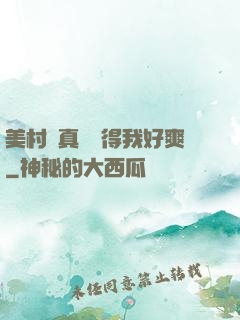 美村婦真濕夾得我好爽