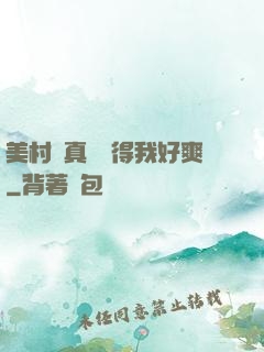 美村婦真濕夾得我好爽