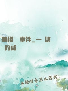 美模謀殺事件