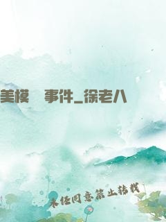 美模謀殺事件