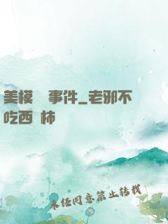 美模謀殺事件