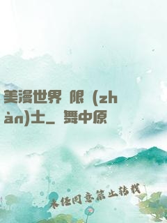 美漫世界極限戰(zhàn)士