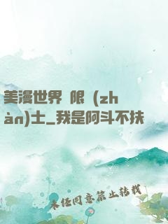 美漫世界極限戰(zhàn)士