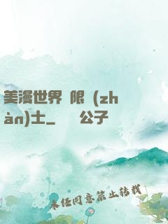 美漫世界極限戰(zhàn)士