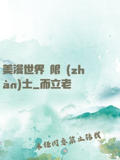 美漫世界極限戰(zhàn)士