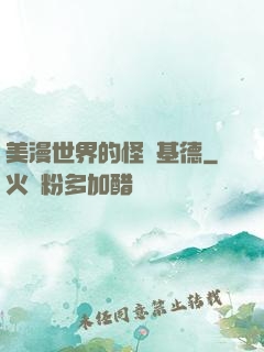 美漫世界的怪盜基德
