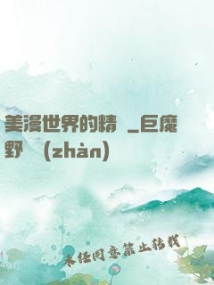 美漫世界的精靈