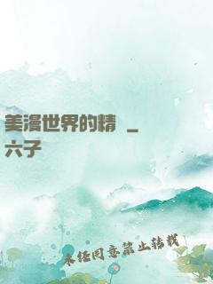 美漫世界的精靈
