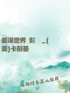 美漫世界陰影軌跡