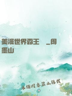 美漫世界霸王軌跡