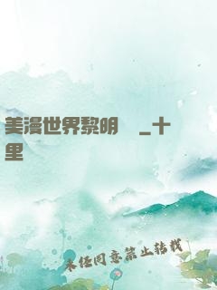 美漫世界黎明軌跡