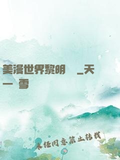 美漫世界黎明軌跡