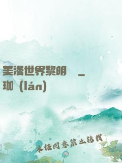 美漫世界黎明軌跡