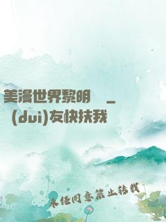美漫世界黎明軌跡