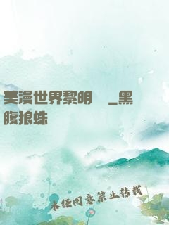 美漫世界黎明軌跡