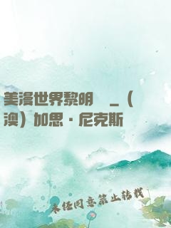 美漫世界黎明軌跡