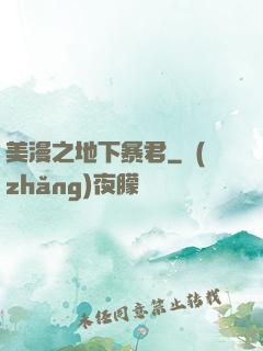 美漫之地下暴君