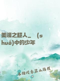 美漫之超人