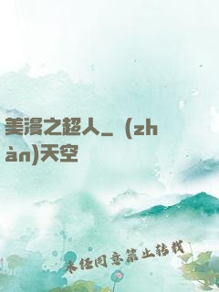 美漫之超人