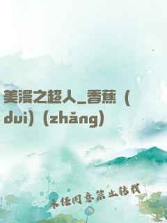美漫之超人