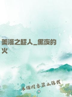 美漫之超人