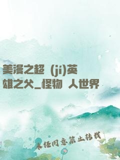 美漫之超級(jí)英雄之父