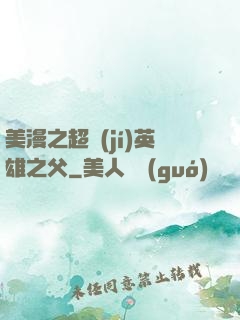 美漫之超級(jí)英雄之父
